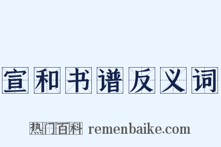 宣和书谱反义词是什么意思的图片